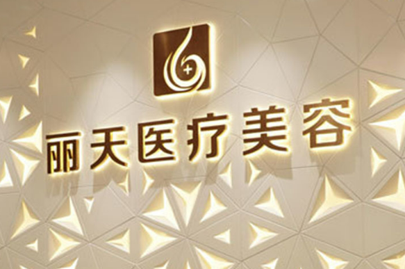 郑州丽天医疗美容医院怎么样？拿手项目/点评统统安排上！