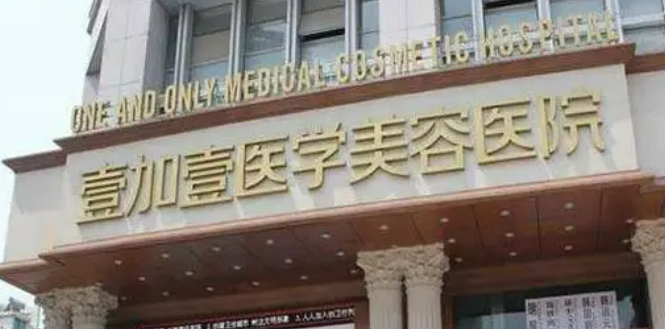 郑州壹加壹医疗美容医院怎么样？口碑和特长对比如何