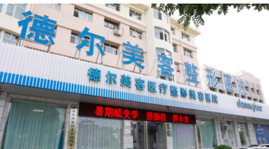 大同德尔美客医疗美容医院怎么样？技术优势、特色项目口碑对比