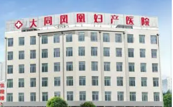 大同市凤凰妇产医院整形美容中心介绍！含手术收费价格详情