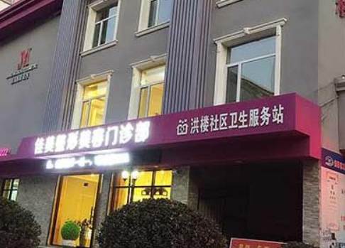 山西临汾佳美医学美容整形门诊部怎么样？简介_口碑推荐_收费表
