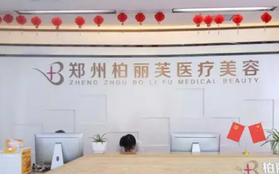 .郑州柏丽芙医疗美容医院收费清单！含口碑医生介绍！