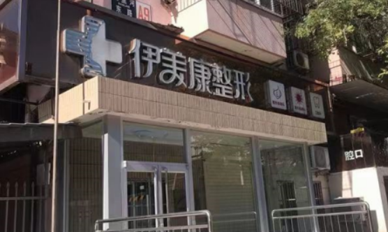 大同伊美康医疗美容医院技术怎么样？简介资料分享！