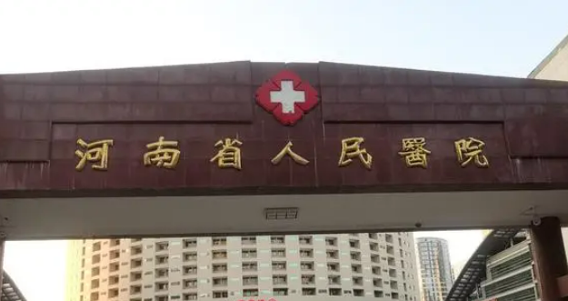 河南省人民医院整形科简介分享！技术口碑_费用出炉~