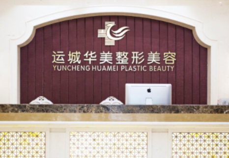 运城华美医疗美容门诊部正规吗？推荐_价格费用一览