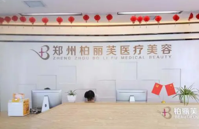 郑州柏丽芙医疗美容医院价目表及坐诊医生信息大全如下！