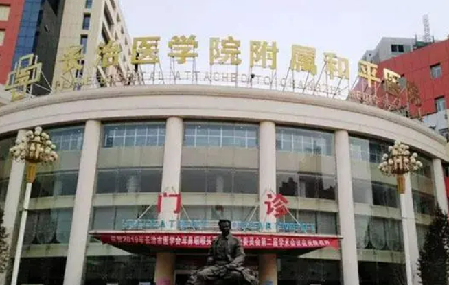 长治医学院附属和平医院整形科推荐|技术横评价及收费表公布