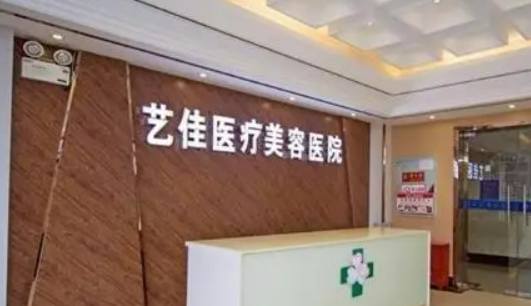 新乡艺佳医疗美容诊所正规吗？技术水平、口碑点评一览_可预约！