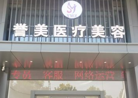 开封誉美医疗美容诊所怎么样？从项目收费价格及坐诊医生擅长了解