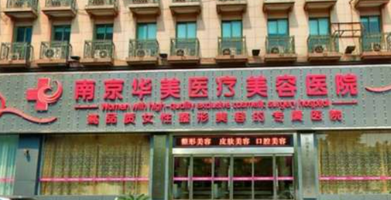 南京华美美容医院正规吗？医院信息+技术优势查看！