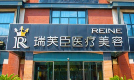 苏州瑞芙臣医疗美容医院口碑怎么样？价格表及个人资料介绍