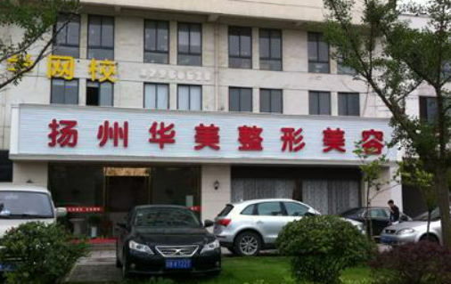 扬州华美整形外科门诊部擅长项目清单、坐诊专家及评价火速参考！