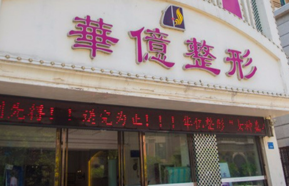 开封华亿医疗美容门诊部怎么样？_收费详情查收！