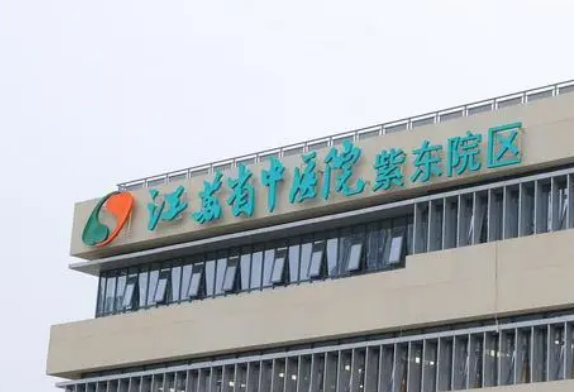 江苏省中医医院整形外科简介分享！含价格及口碑介绍