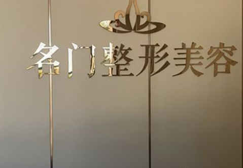 新乡名门医疗美容门诊部好不好？医院介绍也新鲜出炉啦！