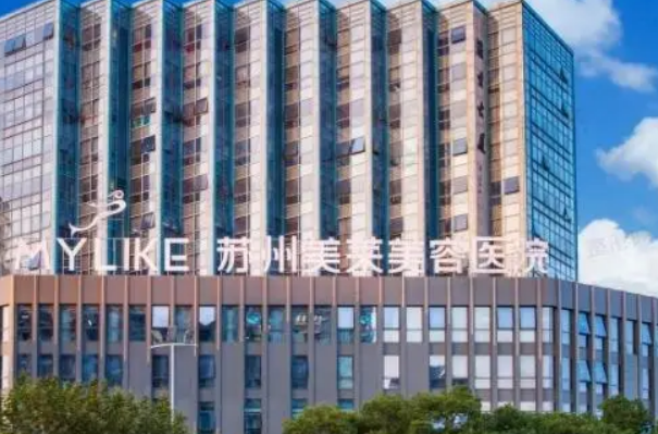 苏州美莱医疗美容医院正规吗？医院简介/特色项目/价格反馈~