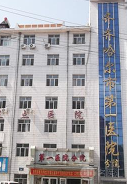 齐齐哈尔市第一医院美容激光调节中心光子嫩肤如何？医院简介、收费价格等信息对比参考