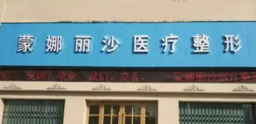 焦作蒙娜丽沙医疗美容中心好不好？手术价格表+医院介绍一览