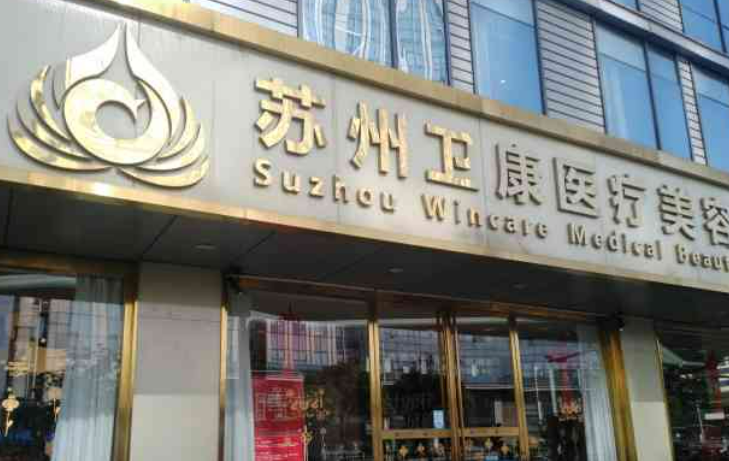 苏州卫康医疗美容医院介绍！含手术收费价格详情