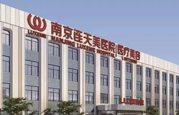 南京连天美医疗美容医院靠谱吗？可看价格收费及口碑信息！