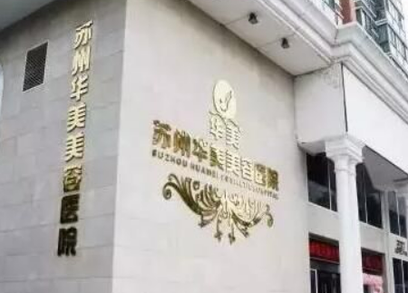 苏州华美美容医院口碑怎么样？医生简介名单及擅长公开