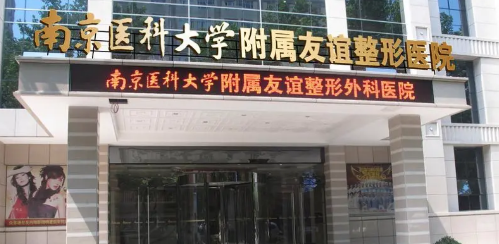 南京医科大学友谊医院整形外科怎么样？技术优势剖析！评价等你参考~
