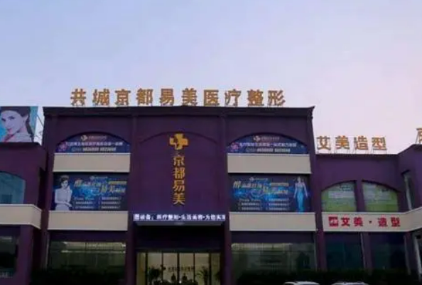 新乡京都易美医疗美容中心介绍&项目科普&医院实力如何？