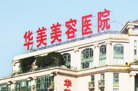 焦作华美医疗美容医院简介_口碑推荐_收费表