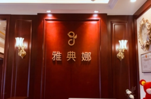 焦作雅典娜美容医院介绍！含手术收费价格详情