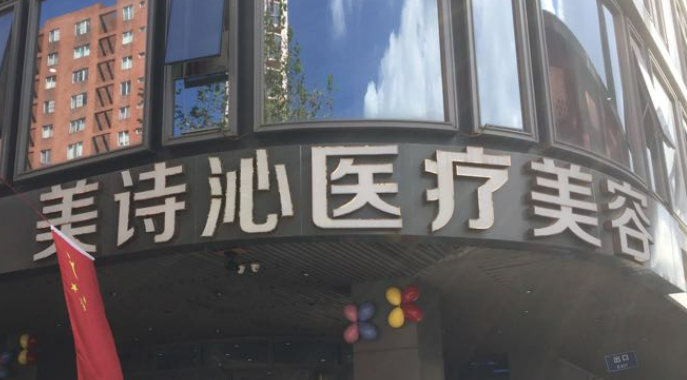苏州美诗沁医疗美容医院价格表公开&介绍&热门项目