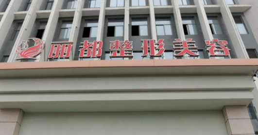 扬州丽都整形外科门诊部好不好？口碑详情！附名单_特色项目