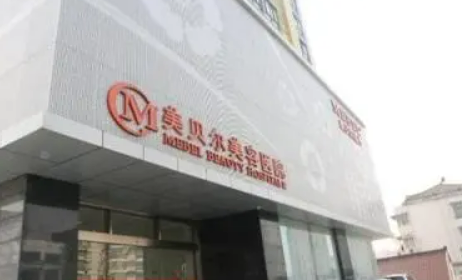 南京美贝尔医疗美容医院技术好吗？医院简介特色公开