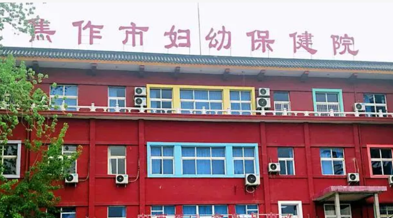 焦作妇幼保健院整形科收费参考标准|资料详情一览