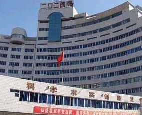 沈阳市解放军202医院美容科激光祛斑收费如何? 医院机构简介+优势亮点参考