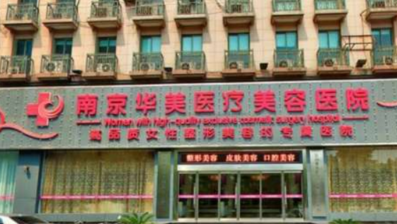 南京华美医疗美容医院收费怎样？看机构背景资料及名单信息
