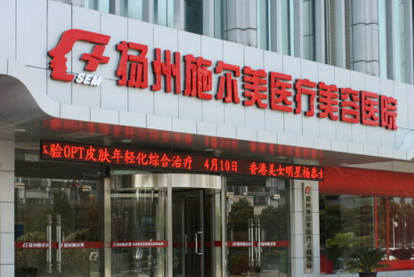 扬州施尔美医疗美容医院价格是多少？费用详情及评价请查收！