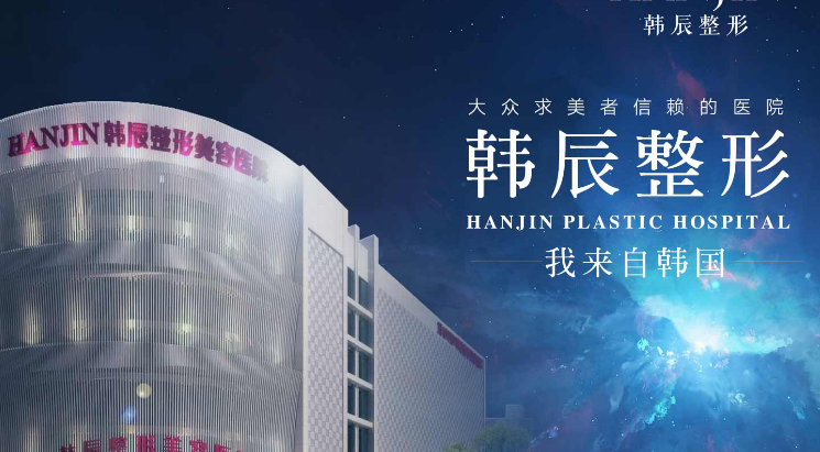 南京韩辰医疗美容医院简介_价格表收费明细_口碑一览