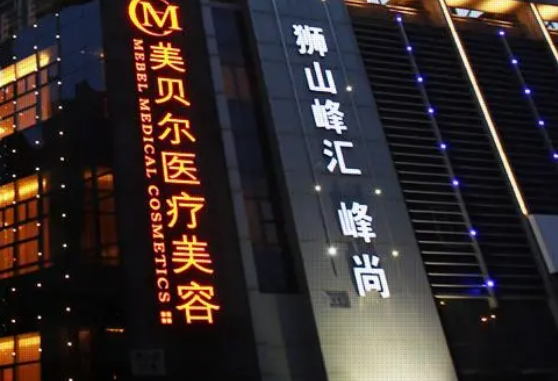 苏州美贝尔医疗美容医院口碑怎么样？价格收费+医院介绍了解