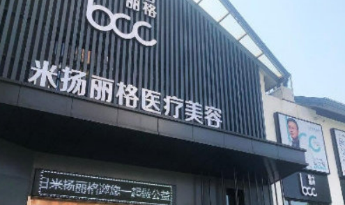 昆山米扬丽格医疗美容医院简介分享！技术口碑_费用出炉~