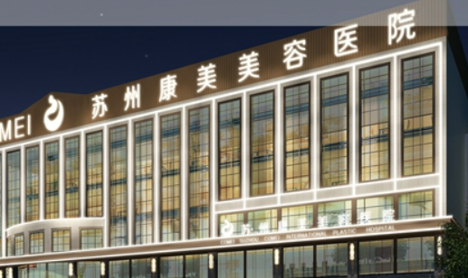 苏州康美美容医院贵吗？医院介绍_口碑评价真实叙述！