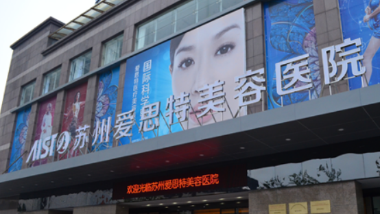 苏州爱思特医疗美容医院正规吗？推荐_价格费用一览