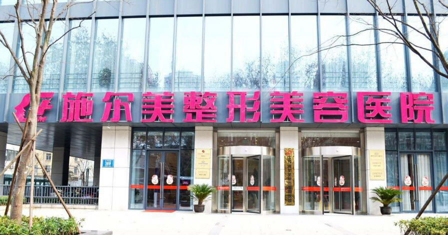 江苏南京施尔美美容医院怎么样？对比资料+价格收费！