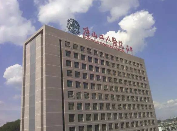 唐山工人医院口腔科