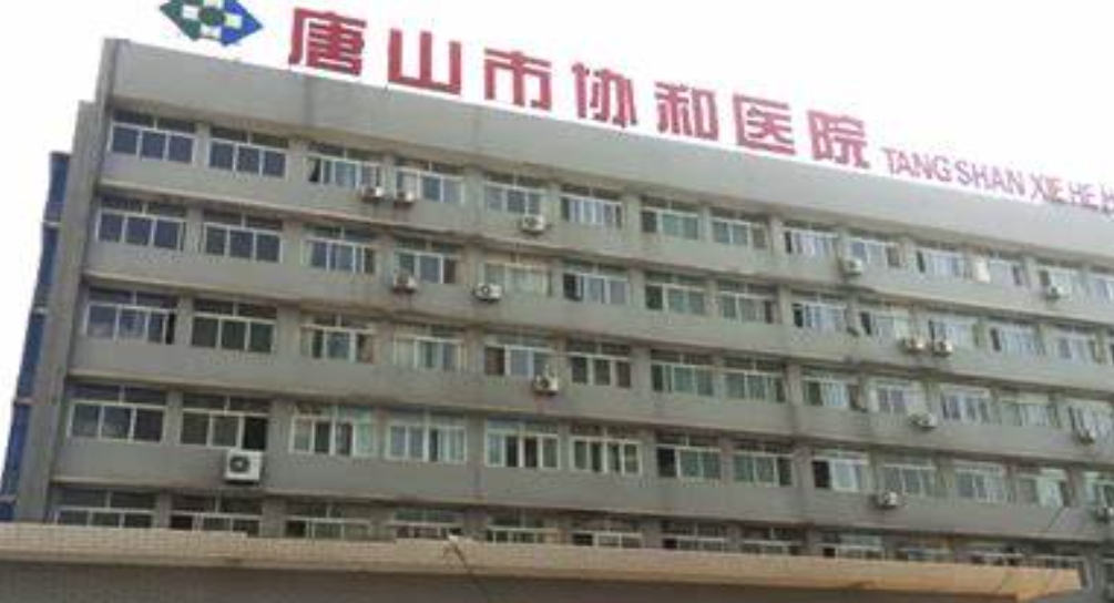唐山协和医院口腔科