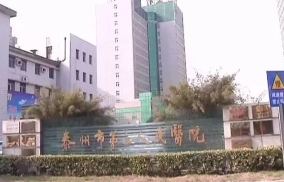 泰州市第二人民医院牙科