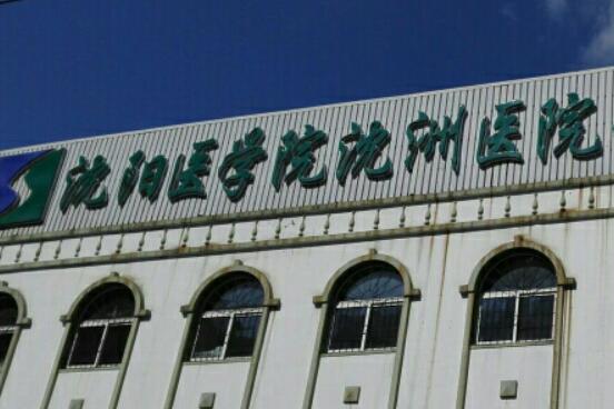 沈阳医学院沈洲医院.jpg
