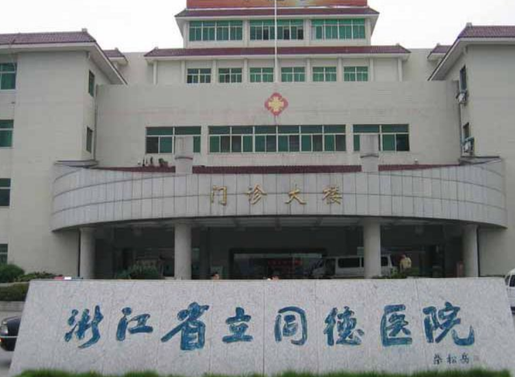 浙江省立同德医院口腔科好不好？附上牙齿整形案例分享+医院基本信息