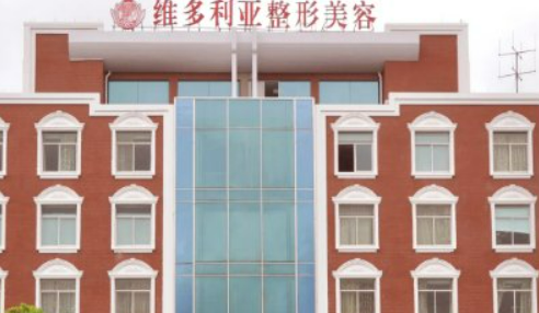 南阳维多利亚医疗美容医院贵吗？医院介绍_口碑评价真实叙述！