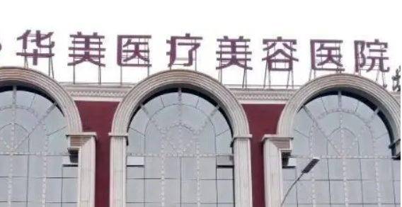 南阳华美医疗美容医院正规吗？项目价格表及医生简介一览