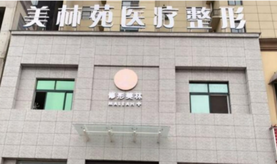 驻马店美林苑医疗美容中心怎么样?医院资料&收费标准&技术优势